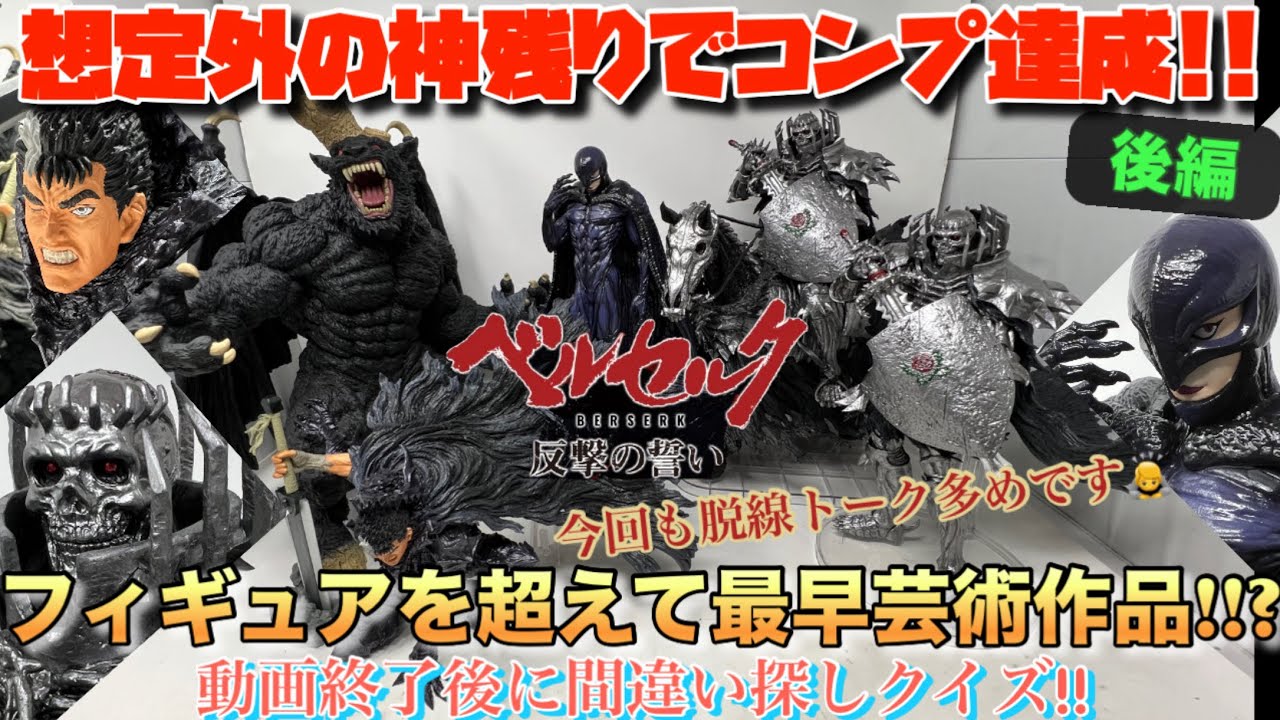 [一番くじ]ベルセルク 反撃の誓い 後編 想定外の神残りでコンプ達成!!フィギュアを超えてもはや芸術品!!?因みに今回も脱線トーク多めです…🙏(動画終了後に間違い探しクイズ!!?)