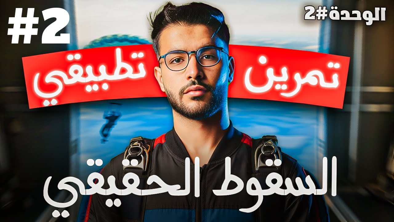 تمرين تطبيقي 2 حول السقوط الحقيقي 