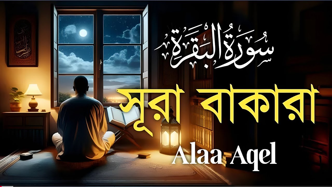 সূরা আল বাকারা | Al-Baqara(سورة البقره)| Most Beautiful Recitation of Surah Baqarah