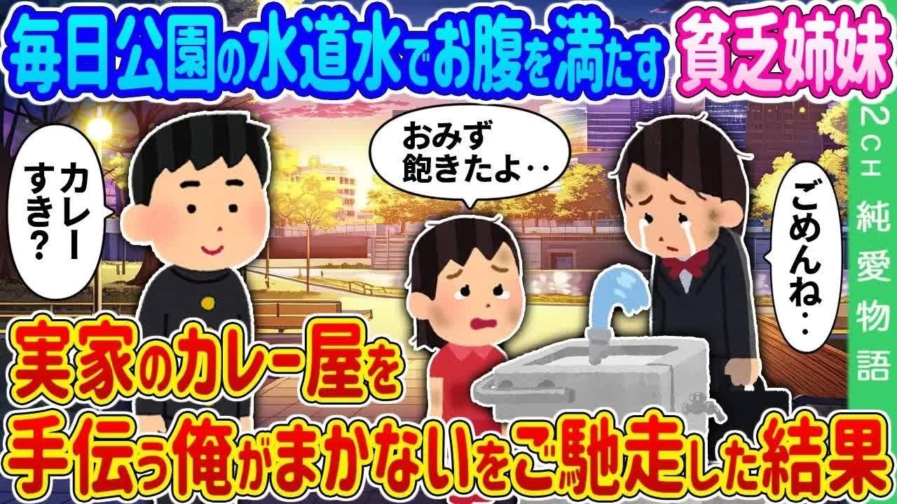 【2ch 馴れ初め】毎日公園の水道水でお腹を満たす貧乏姉妹→実家のカレー屋を手伝う俺がまかないをご馳走した結果…【ゆっくり】