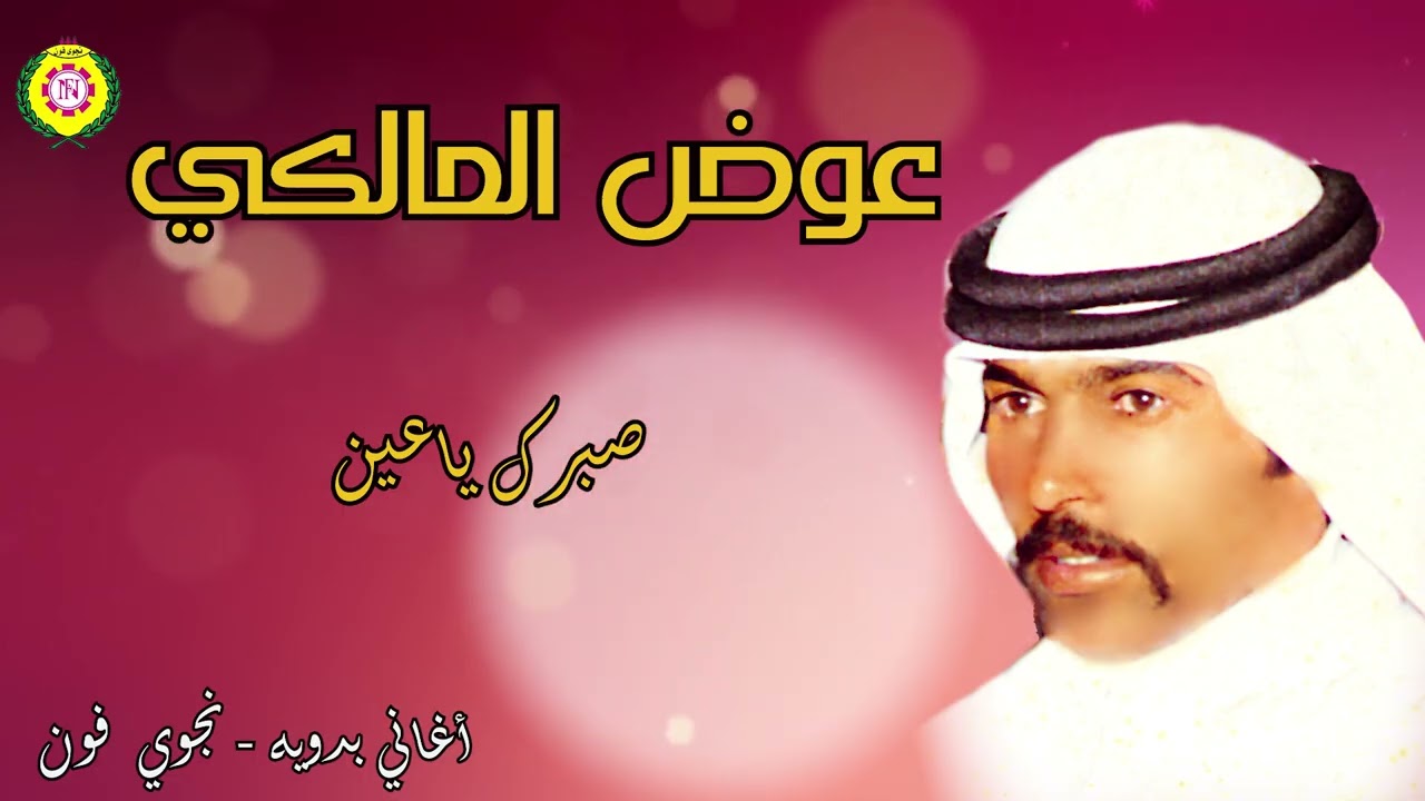 صبرك ياعين   عوض المالكي | أغاني بدويه ـ نجوى فون 