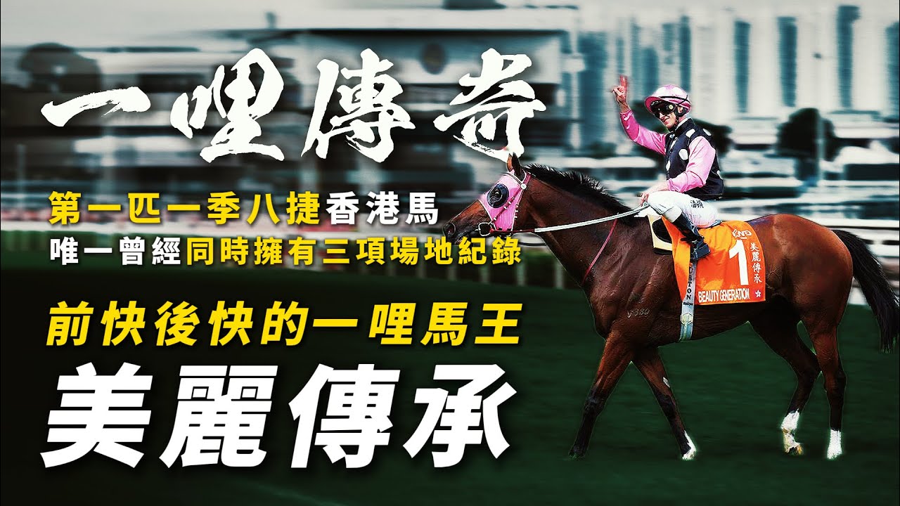 潘頓差點錯過的一哩馬王！約翰摩亞的紀錄製造器｜美麗傳承｜香港第一匹單季八捷馬｜唯一曾經同時擁有三項場地紀錄｜歷來國際評分最高的香港賽駒之一與「步步友」看齊｜#賽馬物語