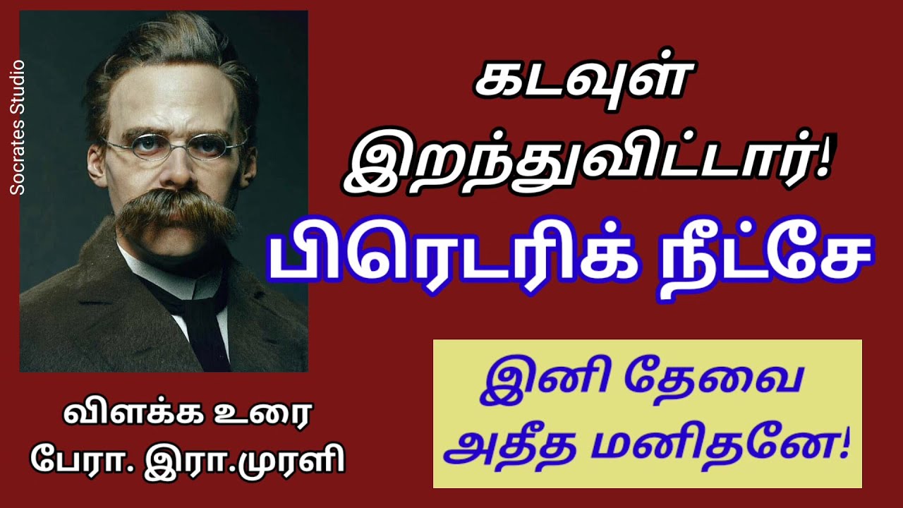 GOD IS DEAD ll கடவுள் இறப்பை அறிவித்த தத்துவ அறிஞர் நீட்சே ll பேரா. இரா.முரளி