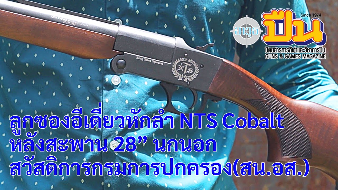 รีวิวปืน เดี่ยวลูกซอง NTS Cobalt สวัสดิการ สน.อส.
