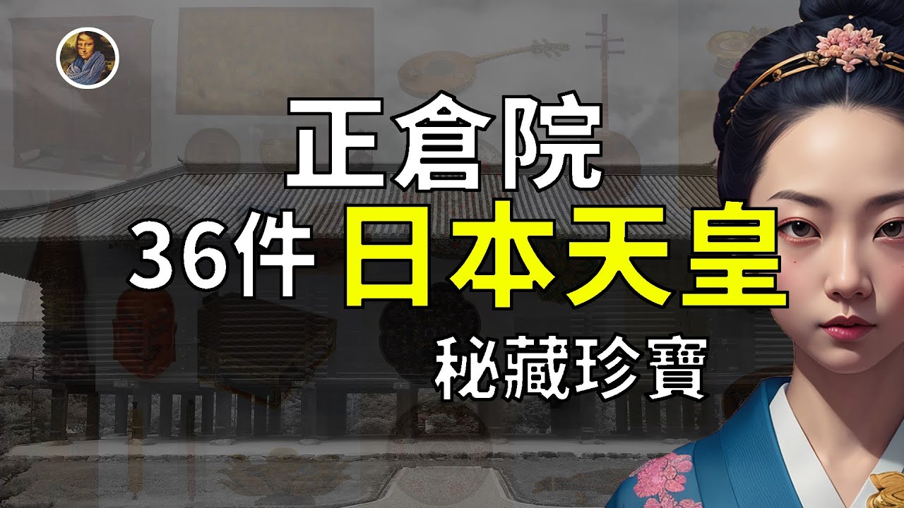 【鎮館之寶+系列】奈良正倉院 地球上被封印的最強寶庫！