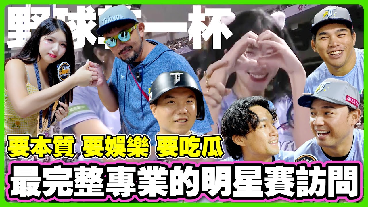 【野球乾一杯 EP.260】要本質 要娛樂 要吃瓜！最完整專業的明星賽訪問