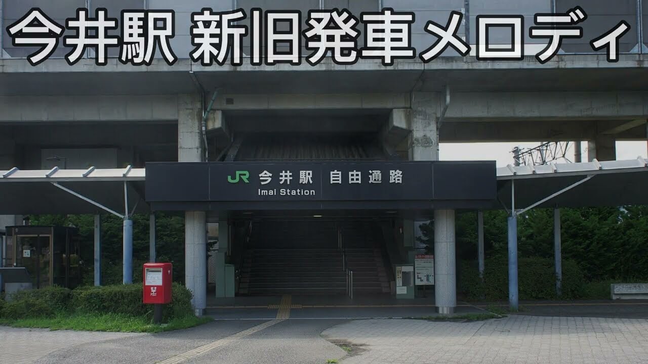 今井駅 新旧発車メロディ