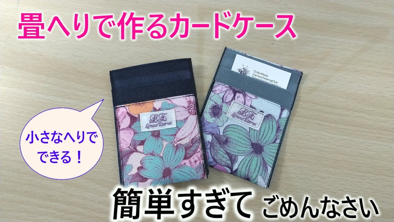 【畳へりで作るカードケース】小さなへりでできますので、余ったヘリを活用しましょう❣幅があるので、たくさんのカードが入ります。ちょっとしたプレゼントにも最適です(^^♪