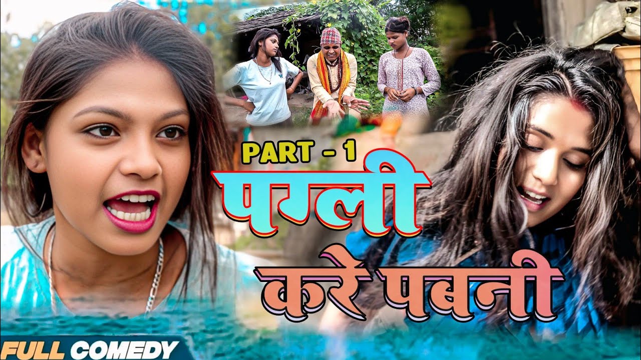 पग्ली करे पबनी || Maithili comedy || #pothiya #bijlicomedy #gambali #babluyadav || 2025