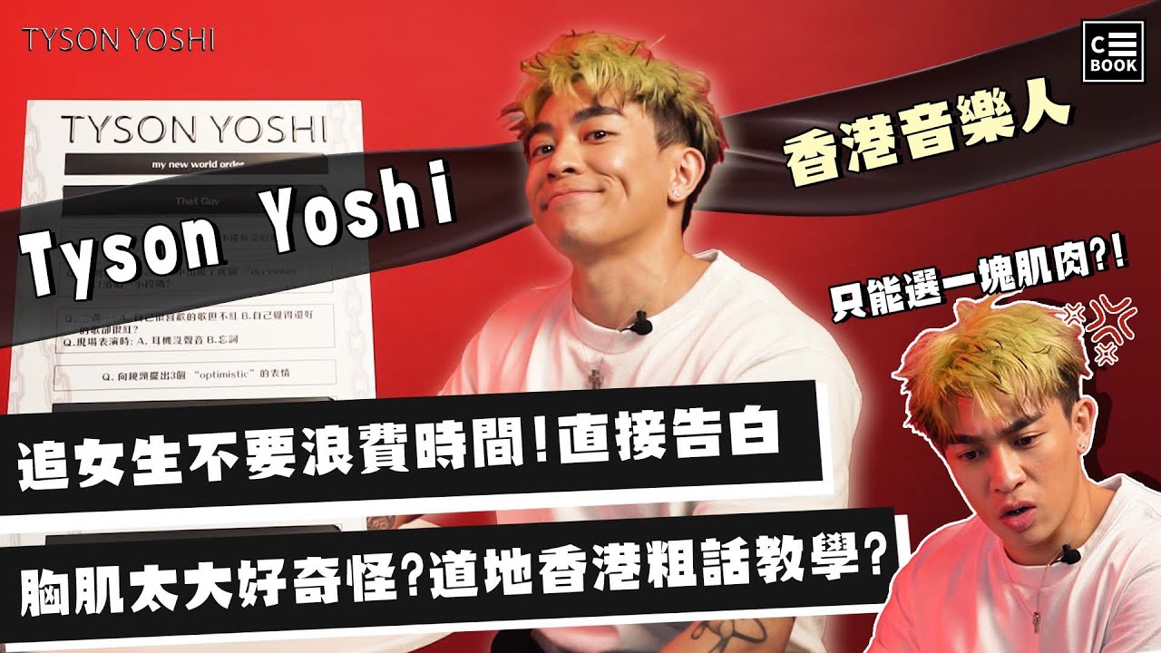 Tyson Yoshi 的TMI！追女生直接告白不要浪時間？胸肌好大好奇怪？｜挑戰特輯｜CBOOK Taiwan