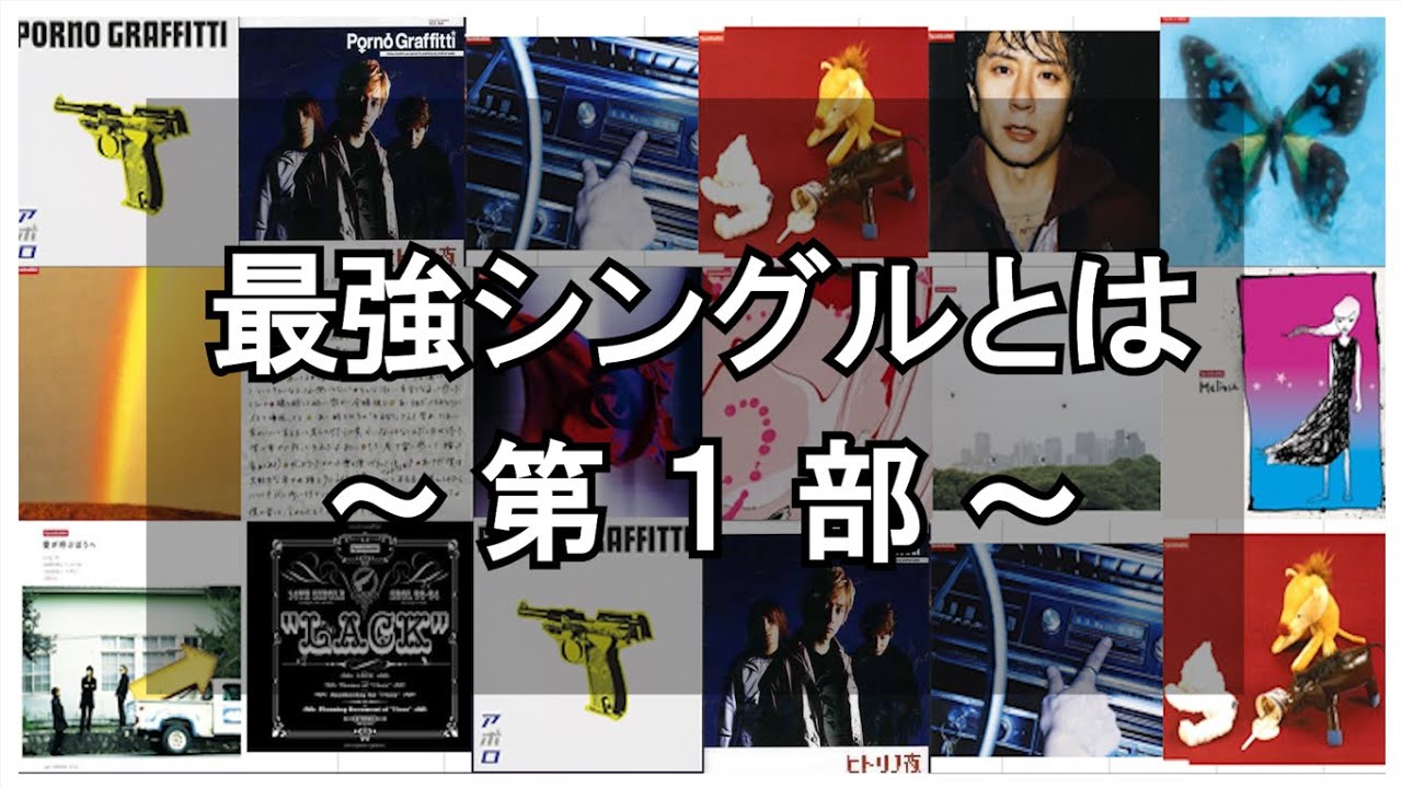 【ポルノグラフィティ】最強シングルＣＤとは？～第１部 無双編～【ランキング】