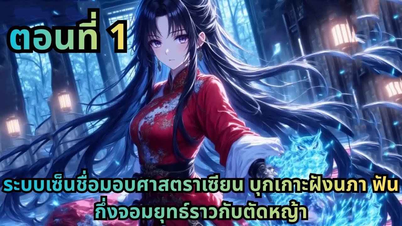 ตอนที่ 1|ระบบเซ็นชื่อมอบศาสตราเซียน บุกเกาะฝังนภา ฟันกึ่งจอมยุทธ์ราวกับตัดหญ้า