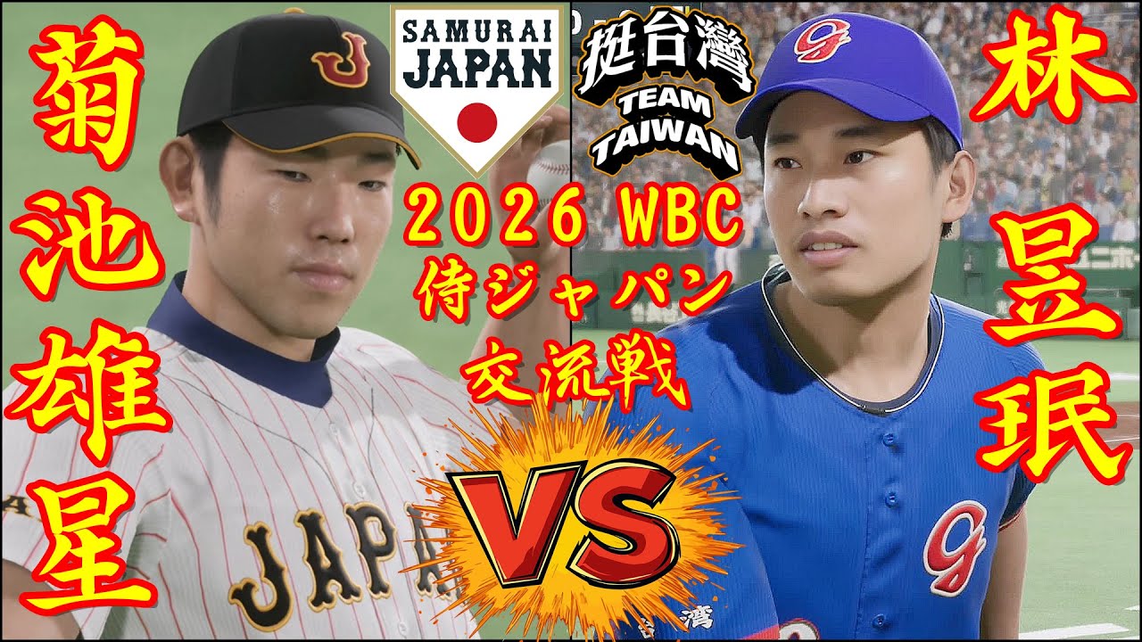🗓️26'WBC交流戦⚾侍ジャパン・菊池雄星🆚台湾・林昱珉🏟️東京ドーム⚾ #侍ジャパン #菊池雄星 #台湾 #林昱珉 #東京ドーム #玉米