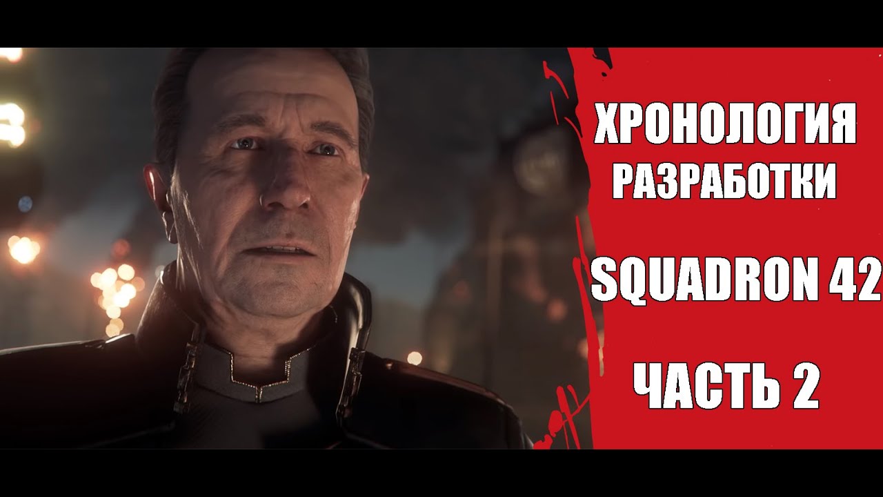 Star Citizen - Хронология Разработки часть 2 | Что есть такое SQUADRON 42