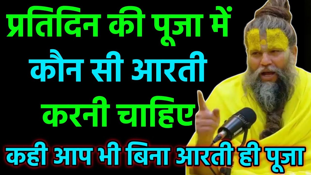 प्रतिदिन की पूजा में कौन सी आरती करनी चाहिए कही आप भी गलती तो नहीं कर रहे है । Shri Hit Chaurasi Ji 