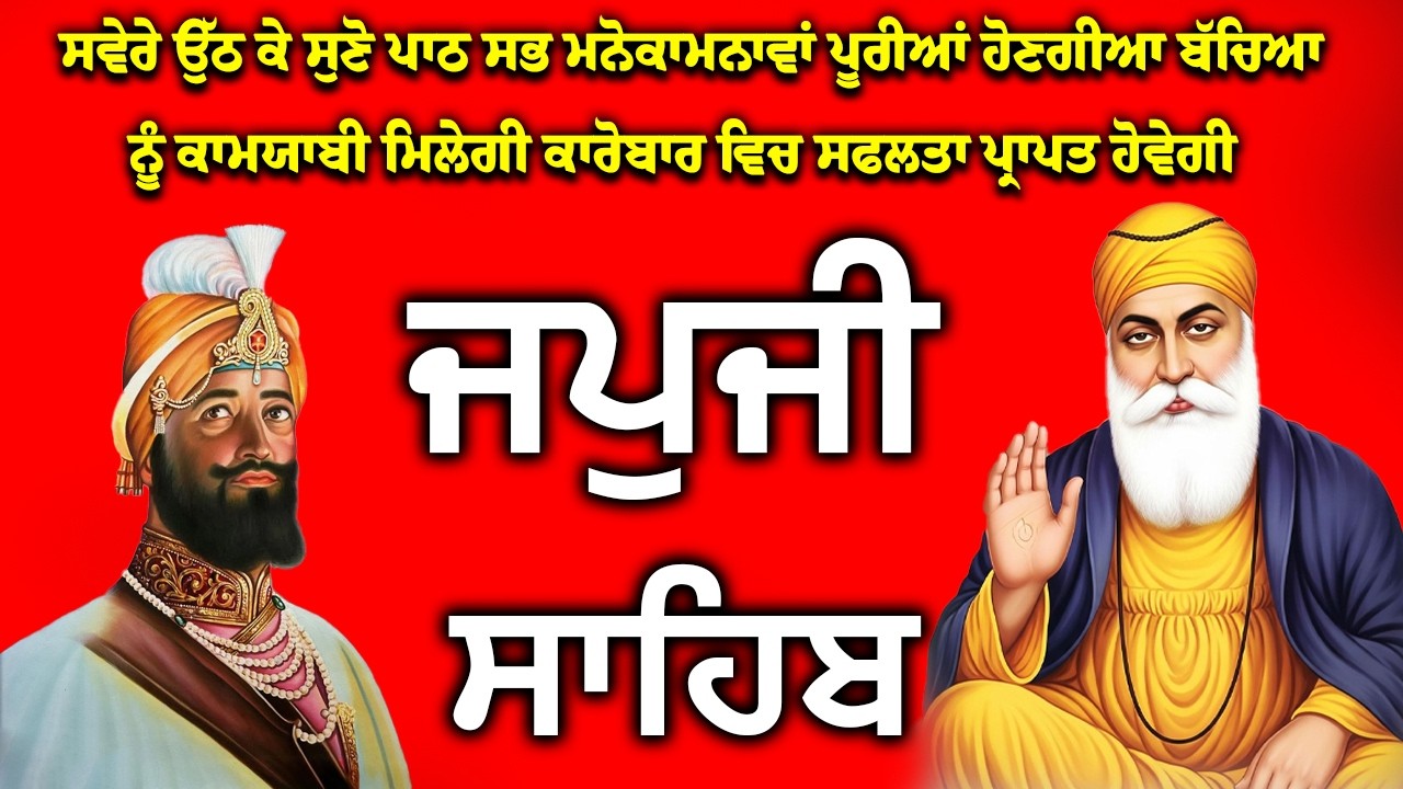 Japji Sahib | Jap Ji Sahib | ਜਪੁਜੀ ਸਾਹਿਬ | ਜਪੁ ਜੀ ਸਾਹਿਬ | #japjisahib #gurbani #shabad #nitnem