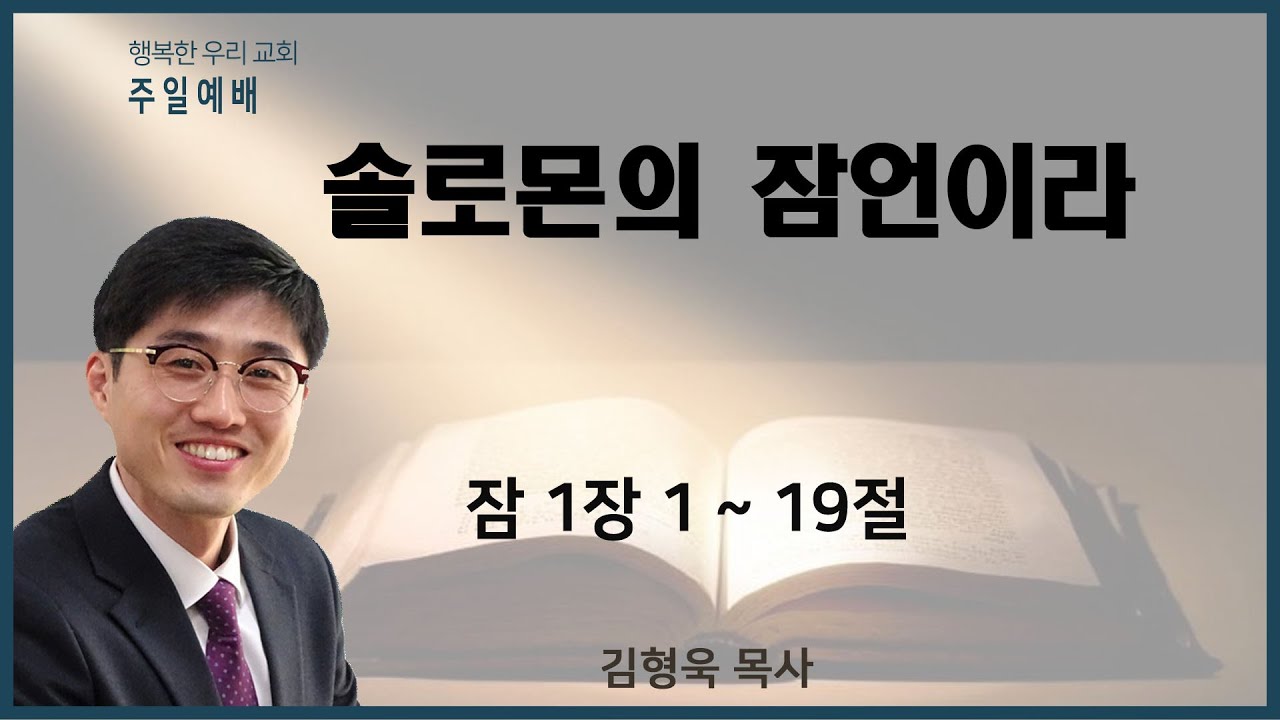 20210502 주일예배 / 솔로몬의 잠언이라 / 잠1장1-19절 / 김형욱목사