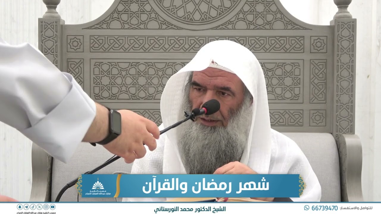 شهر رمضان والقرآن | ملتقى تهيئة الأرواح لموسم الطاعات | الشيخ الدكتور محمد النورستاني