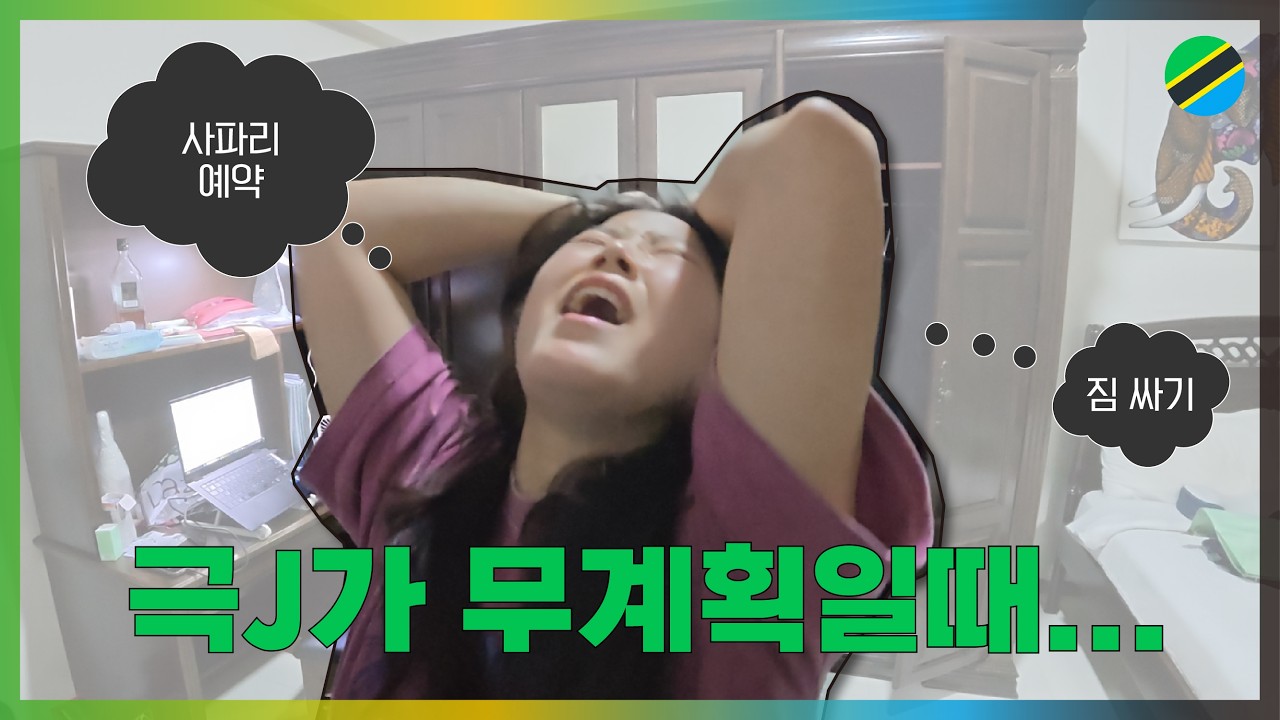 탄자니아 생활(feat.사파리 준비) [26TZ ep3.]