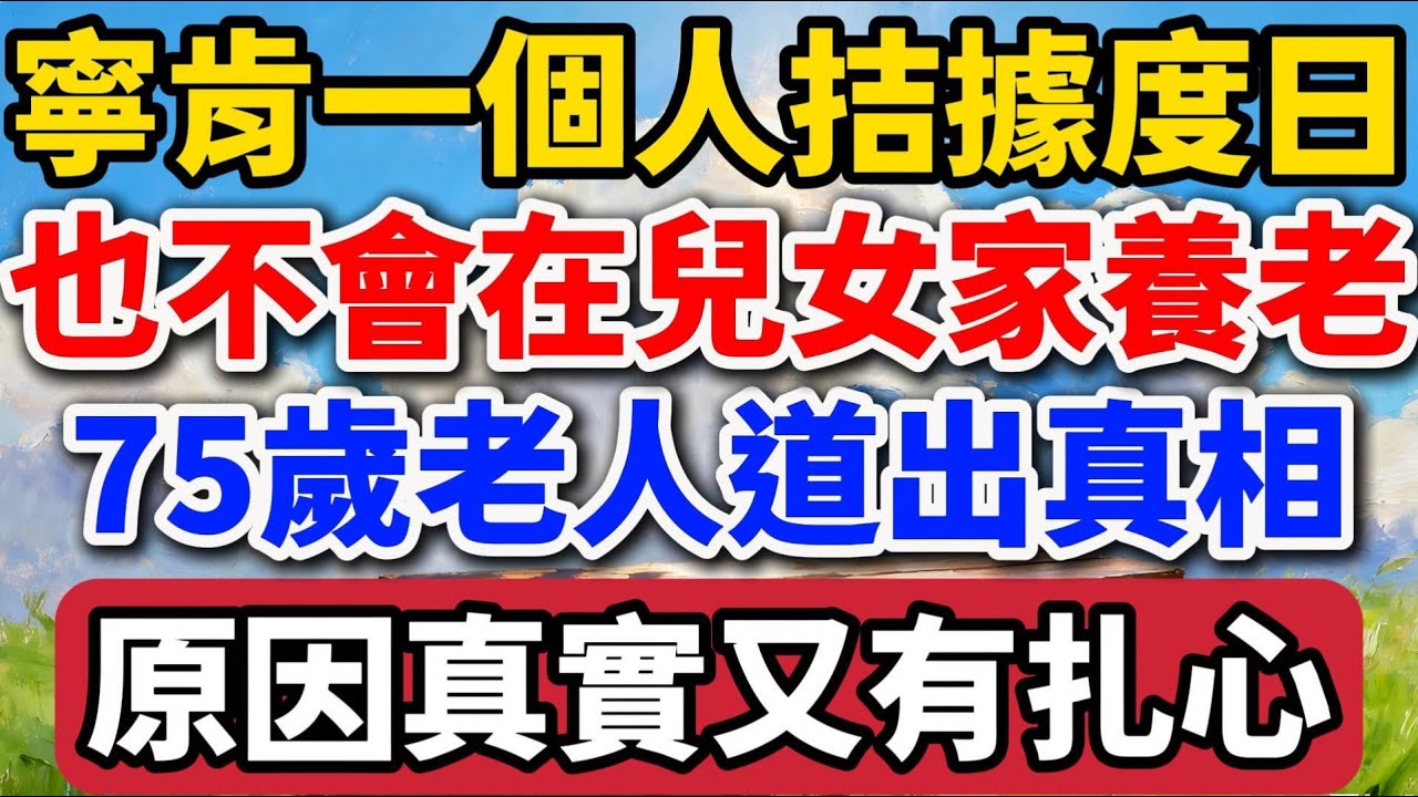 寧肯一個人拮據度日，也不會在兒女家養老，75歲老人道出真相，原因真實又有紮心【老羅愛分享】#晚年生活 #家庭關係 #養老 #人生感悟 #情感故事 #生活智慧 #孝順 #銀髮族