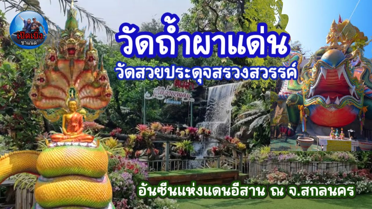 วัดถ้ำผาแด่น วัดสวยประดุจสรวงสวรรค์ อันซีนแห่งภาคอีสาน จ.สกลนคร