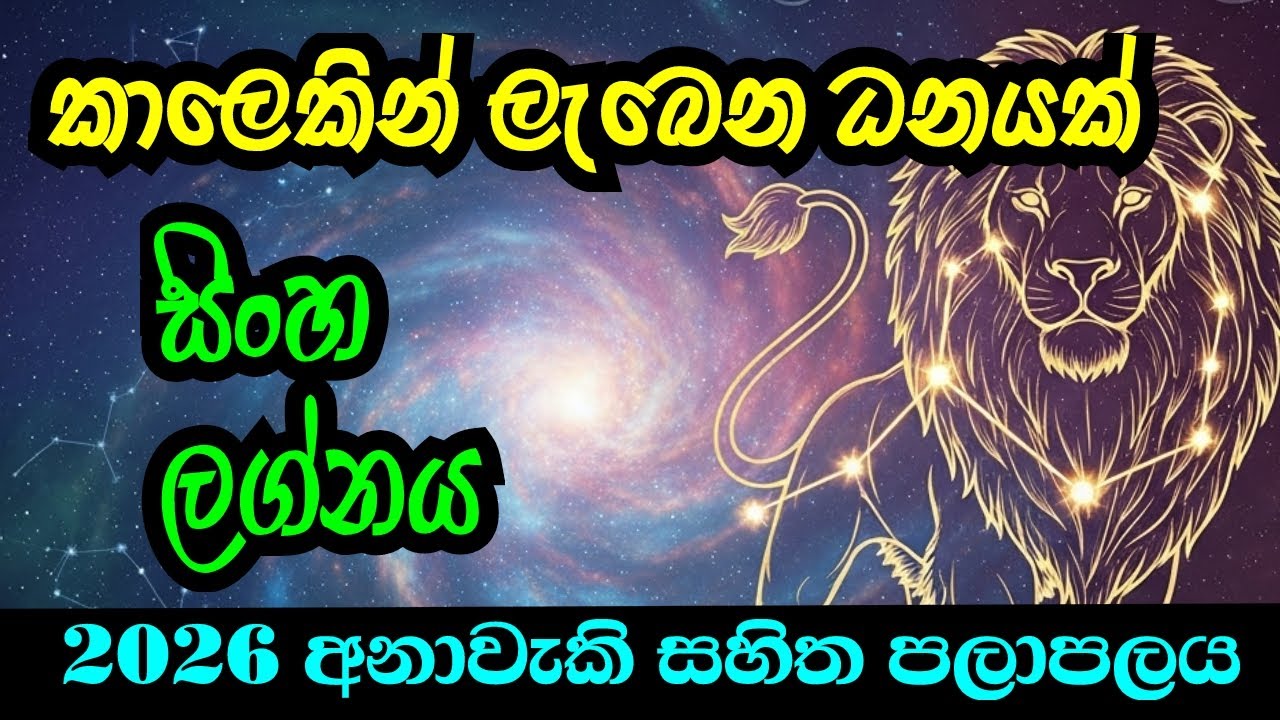 සිංහ ලග්නය කාලෙකින් ලැබෙන ධනයක් 2026 ලග්න පලාපල ඉසිවර දැහැන | sinha lagnaya 2026 lagna palapala