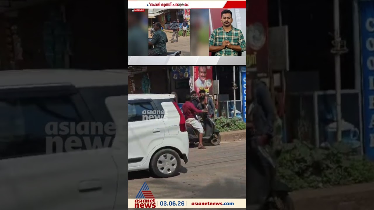 കോഴിക്കോട് കൂടത്തുംപൊയിലിൽ ലഹരി മൂത്ത് യുവാക്കളുടെ പരാക്രമം