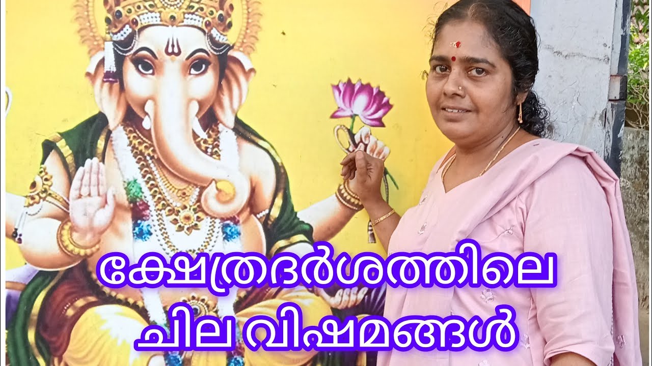 ക്ഷേത്രദർശനത്തിൽ സംഭവിക്കുന്ന വിഷമങ്ങൾ. Kshethradharsana Vishamam.