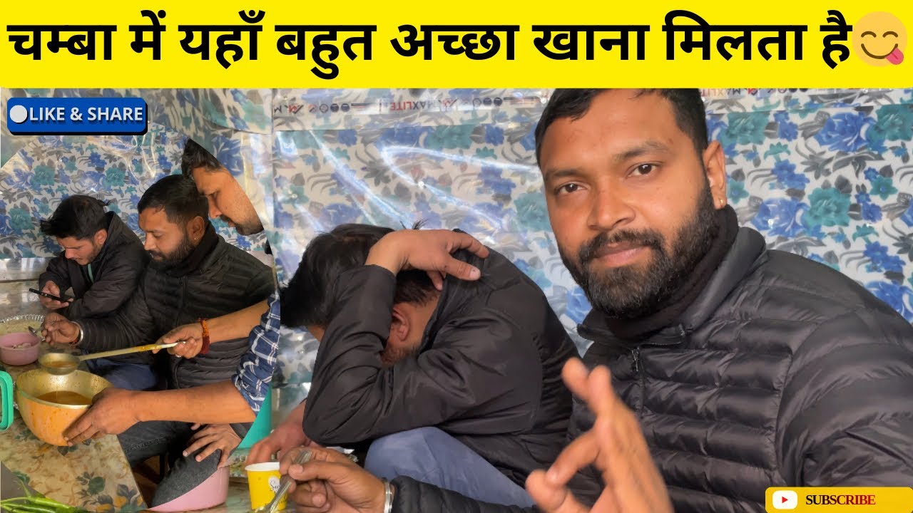 चंबा में यहाँ मिलता है Simple स्वादिष्ट और घर जैसा खाना😋😍