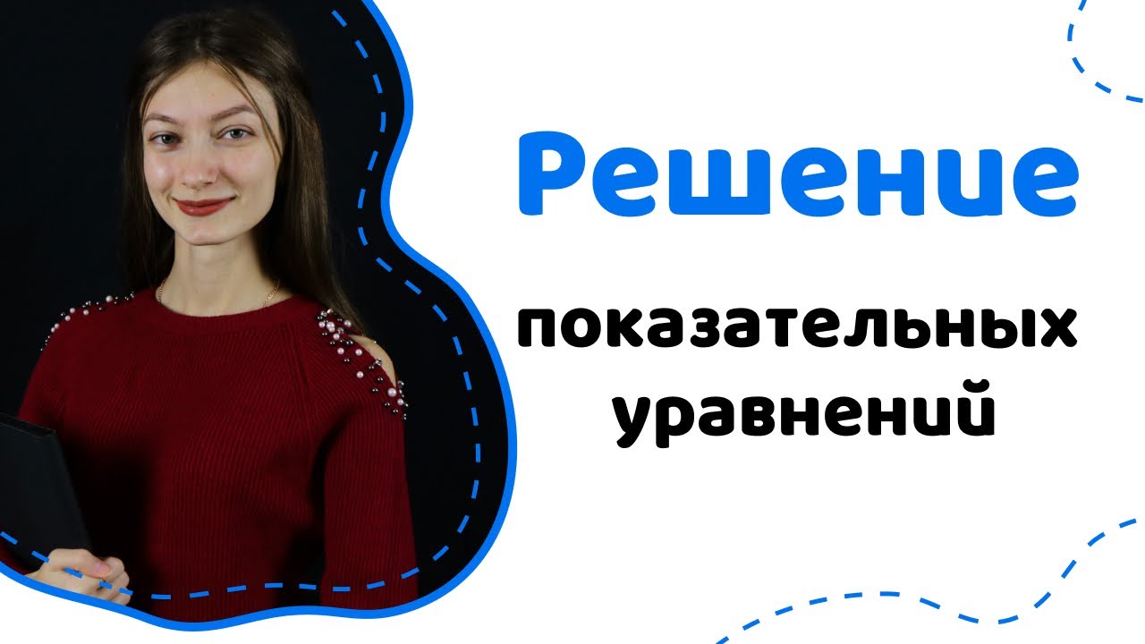 Показательные уравнения | Matematica.md