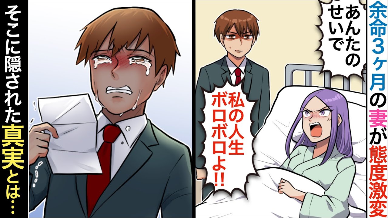 【漫画】癌で余命３ヶ月の嫁に、一生懸命尽くした結果…【感動】【マンガ動画】