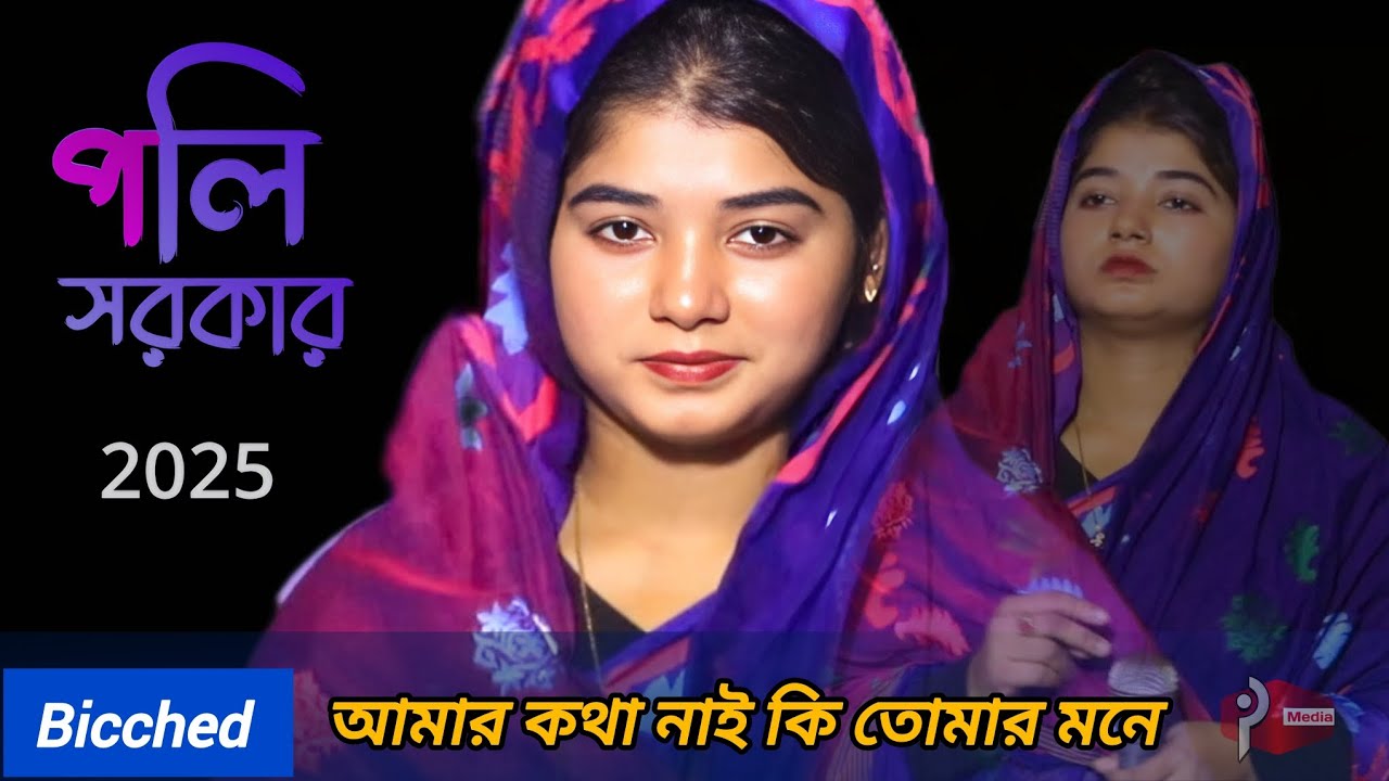 আমার কথা নাই কি তোমার মনে... পলি সরকার
