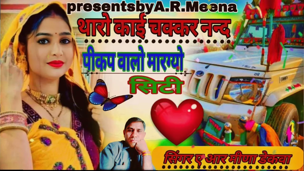Trendingsong(133)थारो_काई_चक्कर_नन्द_पीकप वालो_मारग्यो_सिटी!!Singer_A_R_Meena_Dekwa!!