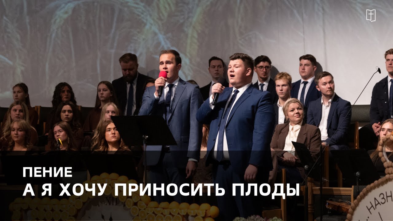 «А я хочу приносить плоды» - Пётр и Давид