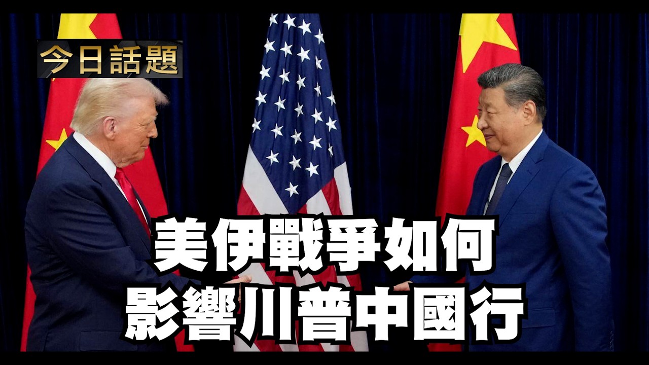 美伊戰爭如何影響川普中國行｜今日話題｜中迅 高寧 04/16/26