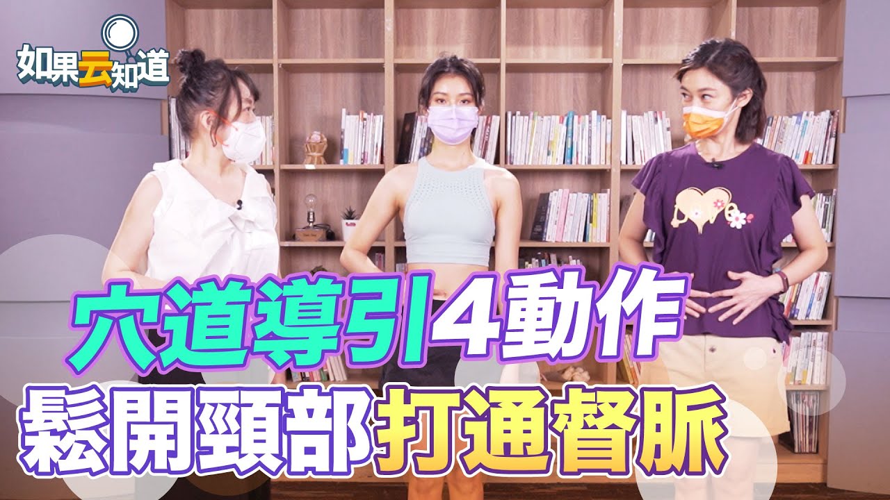 穴道導引 鍊頸術4動作 鬆開頸部 鬆脖常輕功 打通督脈 強化氣血【如果云知道 鄭凱云】feat. 蔡璧名老師