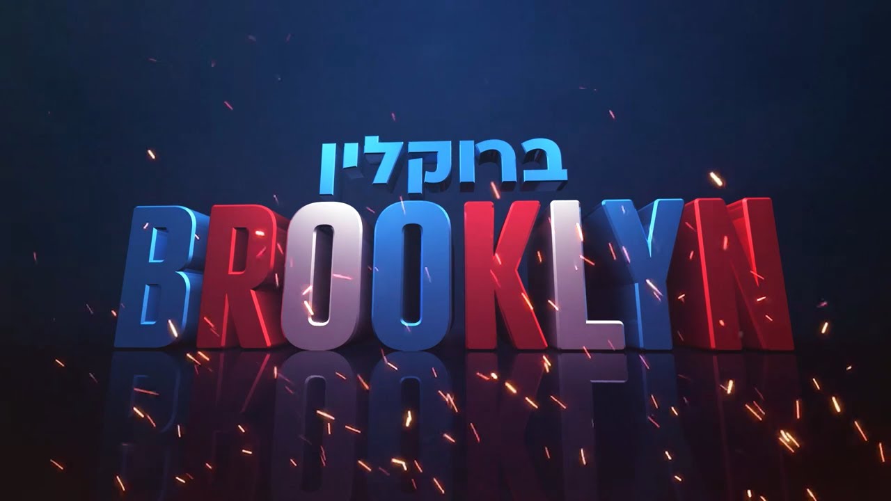 ברוקלין- סרט הקעמפים | לצפייה ישירה!