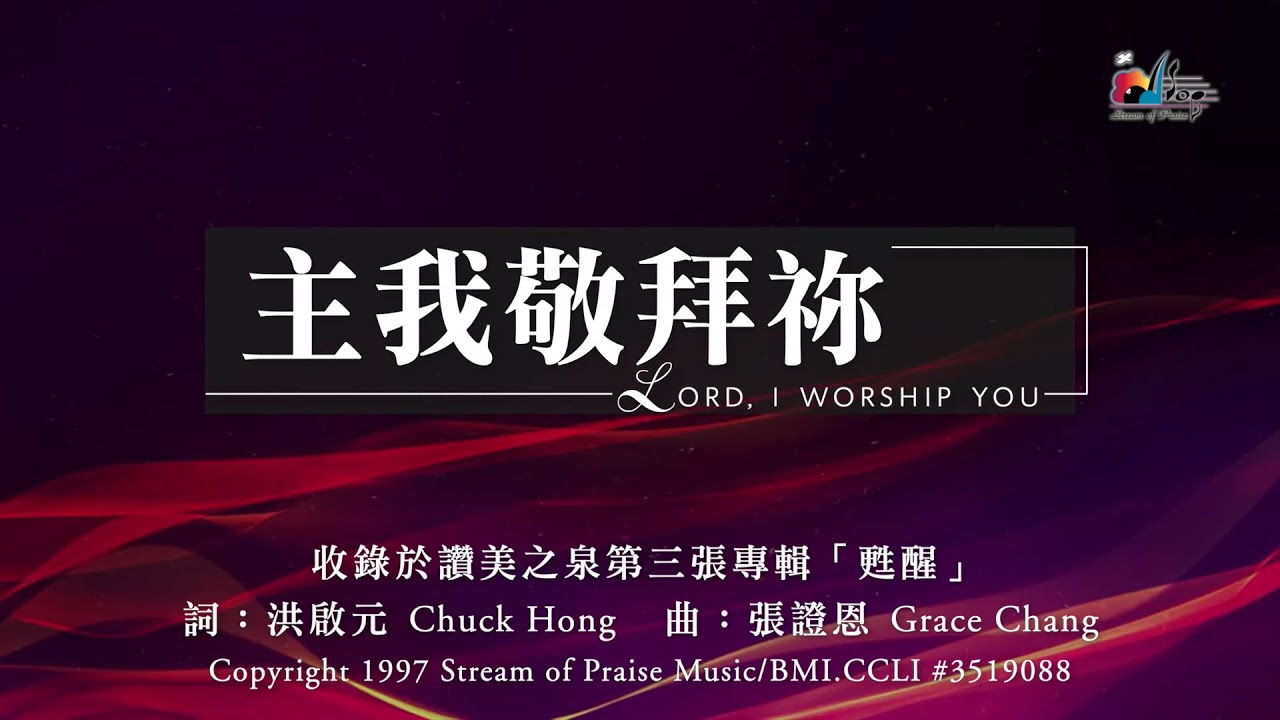 【主我敬拜祢 Lord, I Worship You / 哈利路亞 Hallelujah】官方歌詞版MV (Official Lyrics MV) - 讚美之泉敬拜讚美 (3)