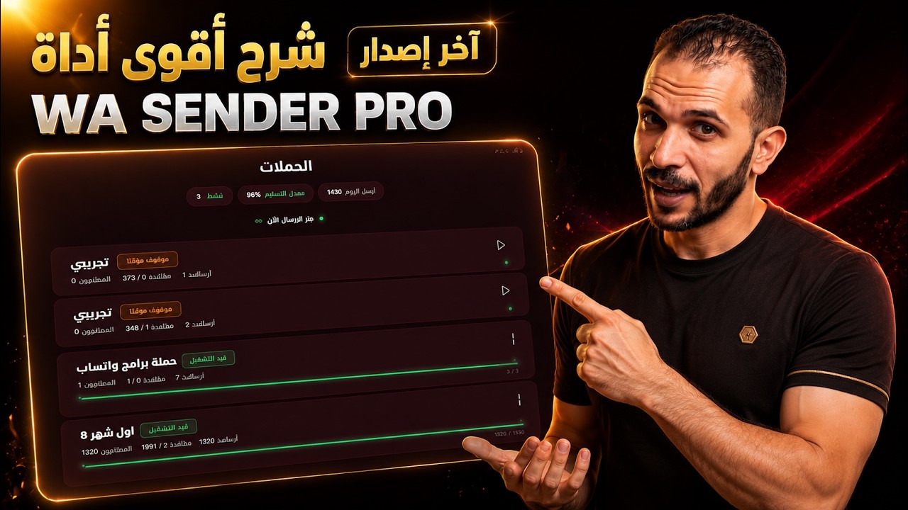 شرح أحدث نسخة من WA Sender Pro لإرسال رسائل واتساب بالجملة خطوة بخطوة