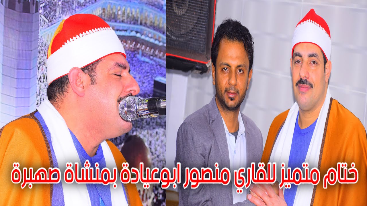 ربع الختام الشيخ منصور ابوعيادة منشأة صهبره ديرب نجم عزاء زوجه الاستاذ كمال الدماصي 27-1-2026📿