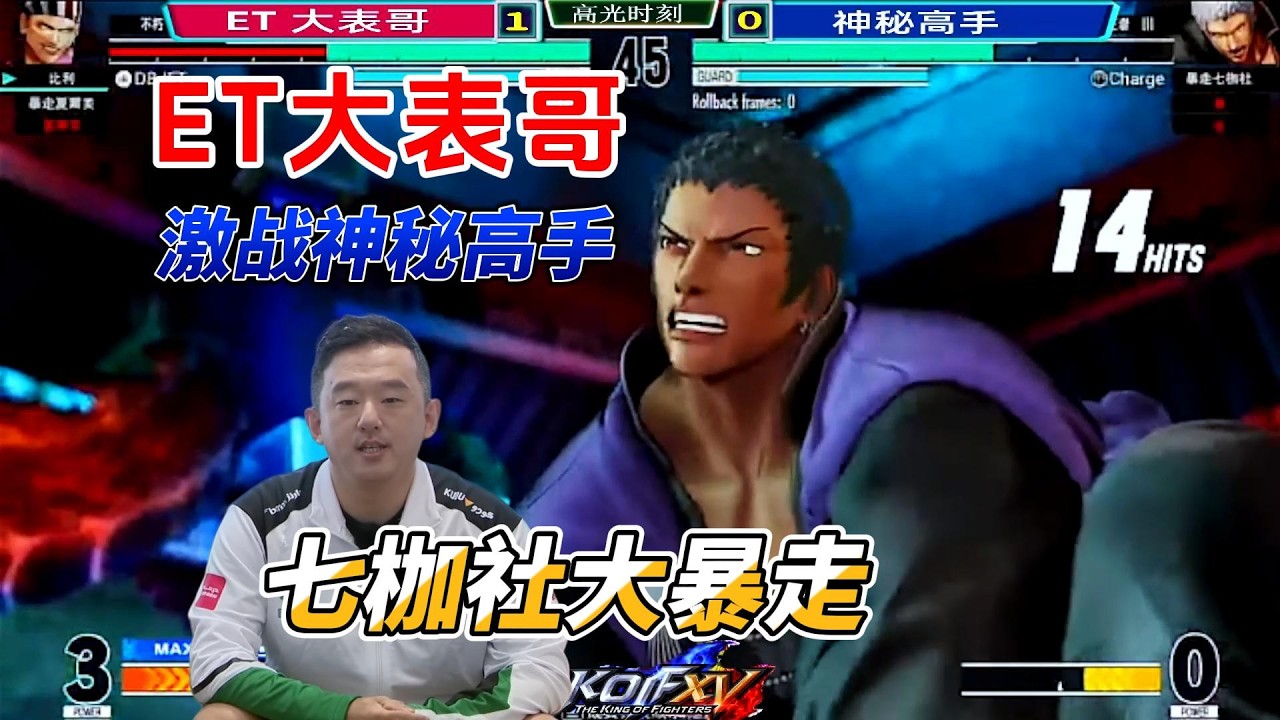 ET大表哥：你们都太弱啦！看我的比利有多强！拳皇15#kof15 #kofxv #格斗游戏