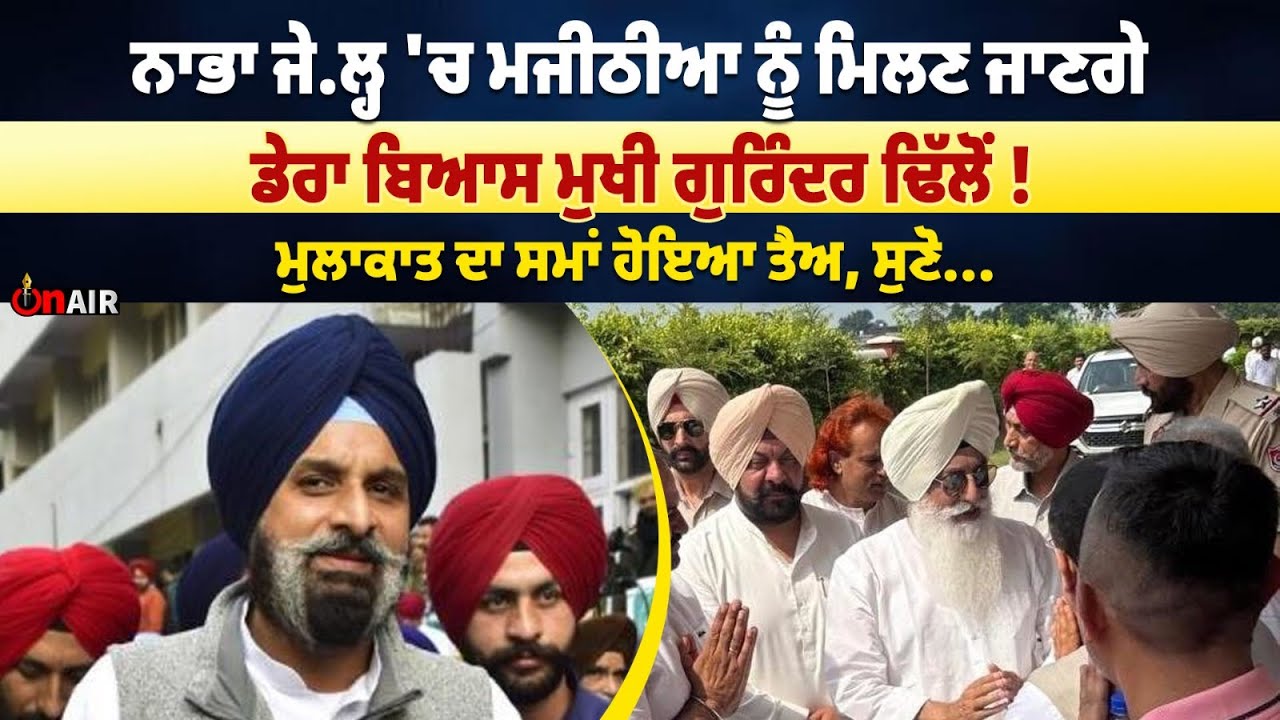 ਨਾਭਾ ਜੇ.ਲ੍ਹ 'ਚ ਮਜੀਠੀਆ ਨੂੰ ਮਿਲਣ ਜਾਣਗੇ ਡੇਰਾ ਬਿਆਸ ਮੁਖੀ ਗੁਰਿੰਦਰ ਢਿੱਲੋਂ !