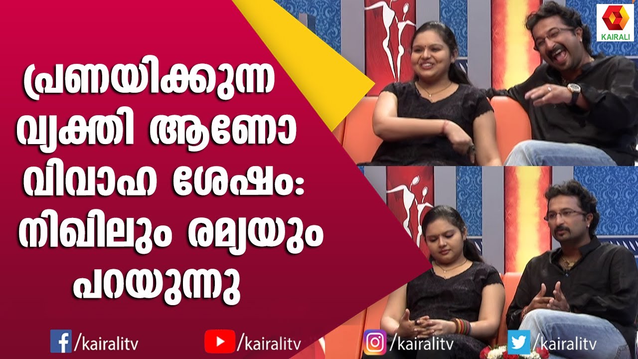 വിവാഹശേഷം ജീവിതത്തെ കുറച്ചുകൂടി സീരിയസ് ആയി കാണാൻ പറ്റി | Nikhil Ramya Inteview | Bhagyalakshmi