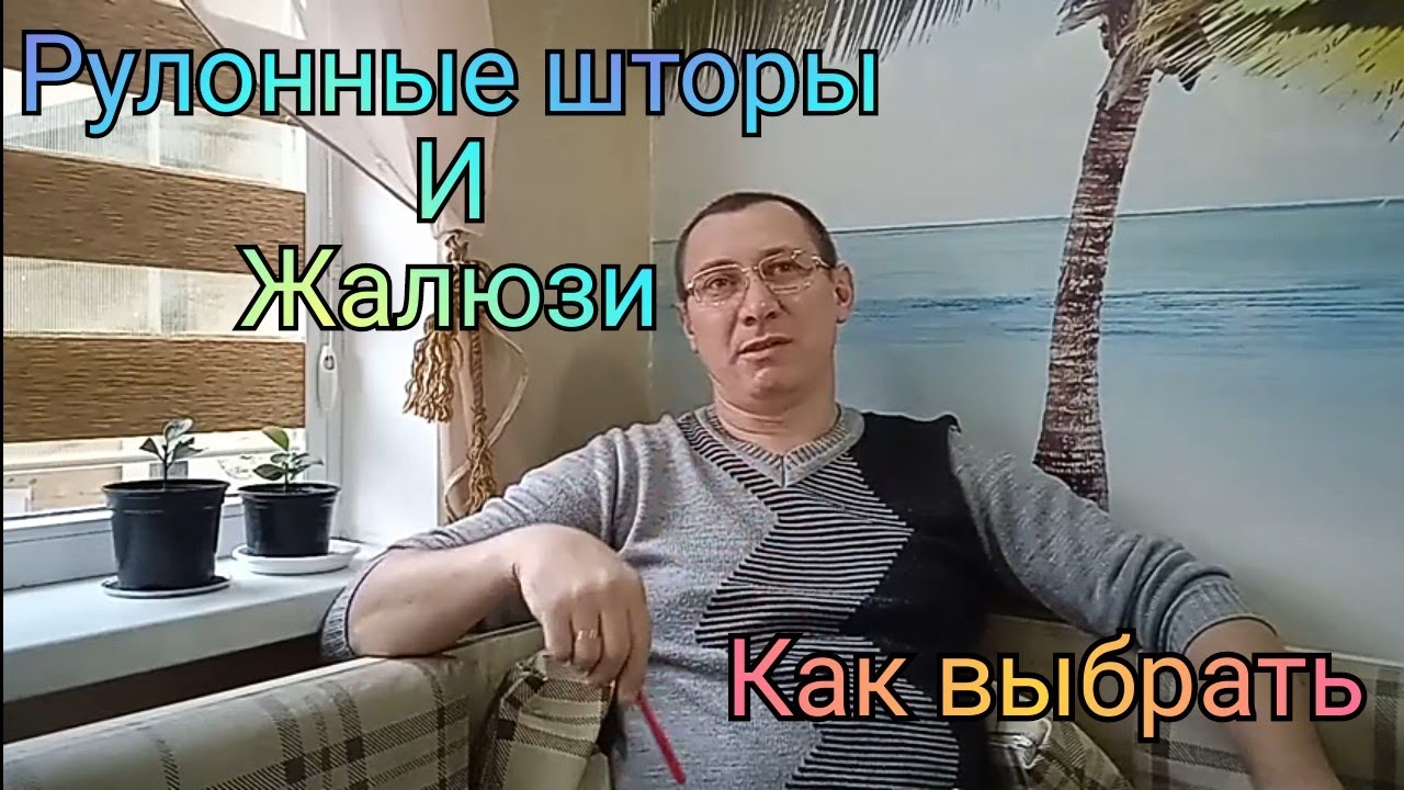 Жалюзи. Рулонные шторы.Какие системы бывают. Как выбрать.