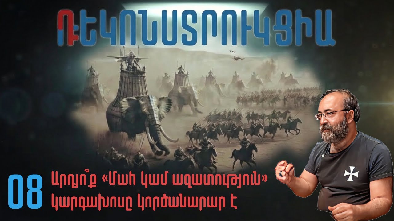 Դեկոնստրուկցիա-Ռեկոնստրուկցիա # 08 | Արդյո՞ք «Մահ կամ ազատություն» կարգախոսը կործանարար է