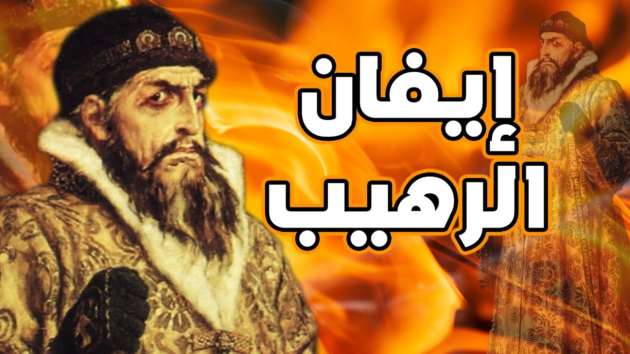 ايفان الرهيب | قيصر روسيا المجنون | من هو ايفان الرابع قيصر روسيا | قصة قصيرة