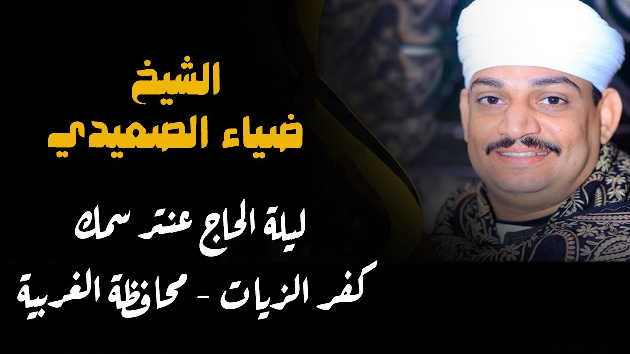 ساحر القلوب - الشيخ ضياء الصعيدي - ليلة كفر الزيات - محافظة الغربية ( الجزء الأول )