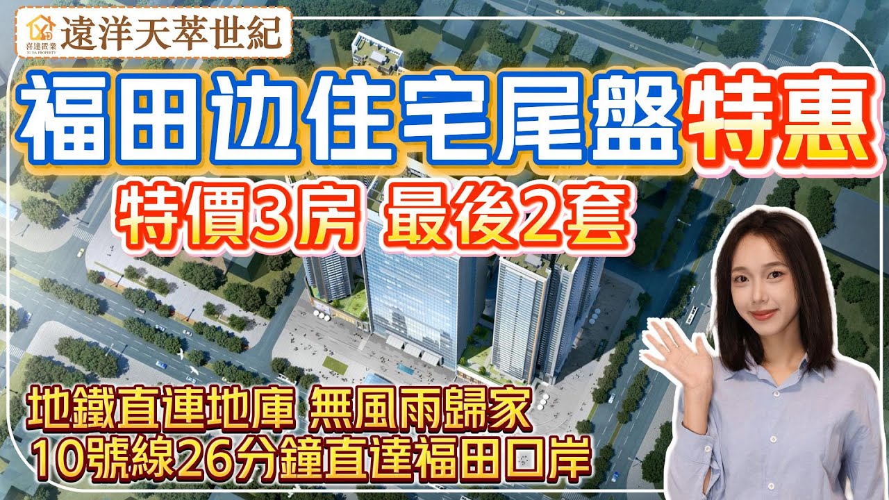 深圳樓盤【遠洋天萃世紀】近福田地鐵上蓋住宅，10號線光雅園上蓋，無風雨歸家。3站深圳北，半個鐘直達福田口岸。3大水庫及山脈圍繞。#深圳房產 #深圳睇樓 #深圳樓價 #高鐵樓盤 #福田口岸