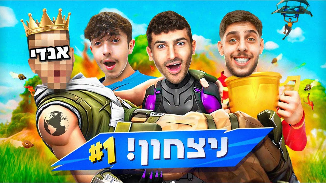 סוחב אלוף עולם בפורטנייט! (100% לא יאמינו)