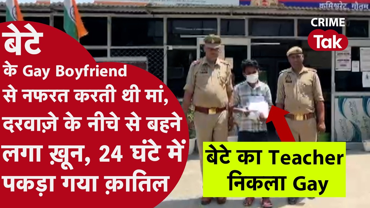 Noida Murder Mystery: बेटे का Gay Relationship बना Murder की वजह | Shocking Crime News